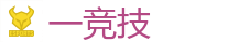 一竞技官方网站_DOTA2,LOL,CSGO_亚洲电竞先驱